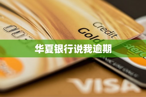 华夏银行说我逾期