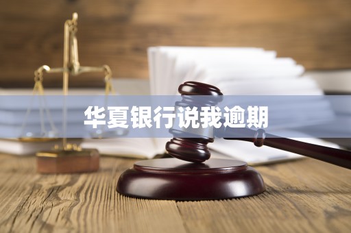 华夏银行说我逾期