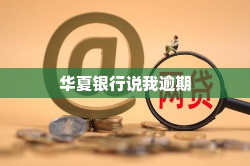 华夏银行说我逾期