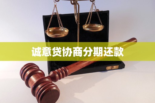诚意贷协商分期还款