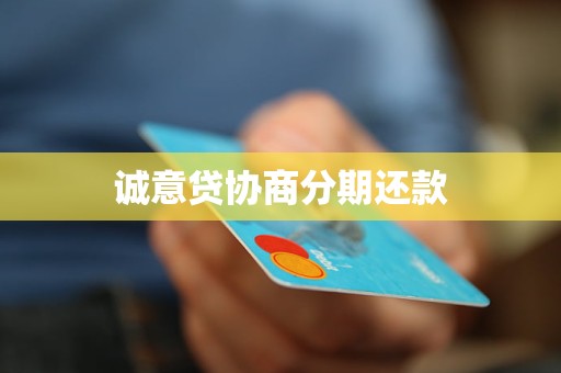 诚意贷协商分期还款