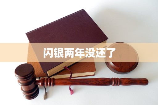 闪银两年没还了