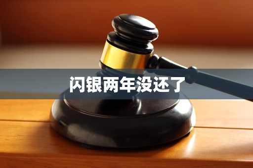 闪银两年没还了