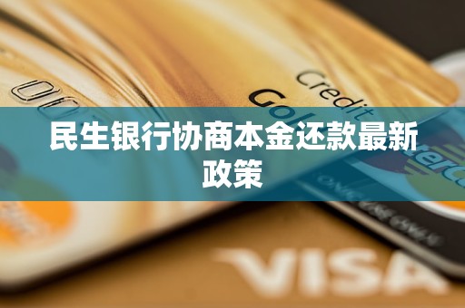 民生银行协商还款流程(民生银行协商要多久才可以)