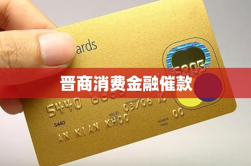 晋商消费金融催款