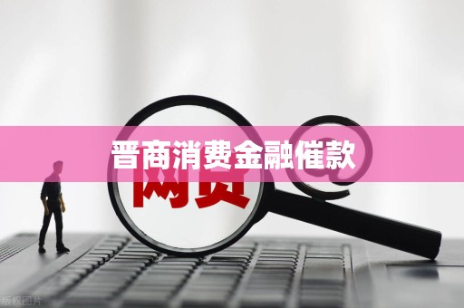 晋商消费金融催款