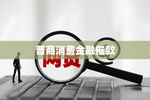 晋商消费金融催款