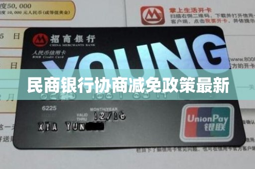 民商银行协商减免政策最新