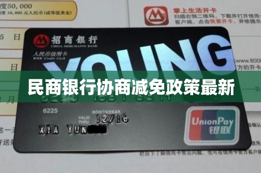 民商银行协商减免政策最新