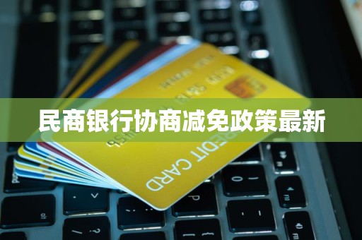 民商银行协商减免政策最新