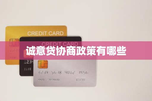 诚意贷协商政策有哪些