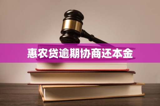 惠农贷逾期协商还本金
