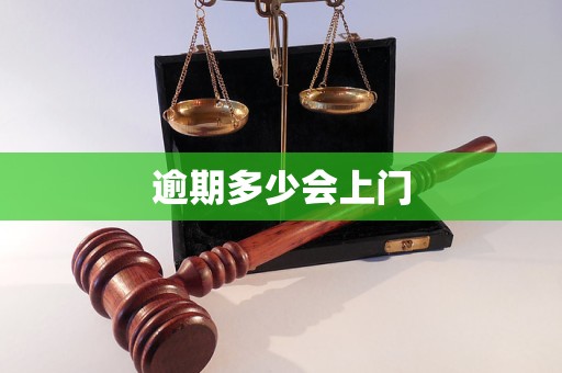 逾期多少会上门