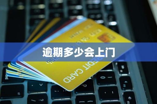 逾期多少会上门