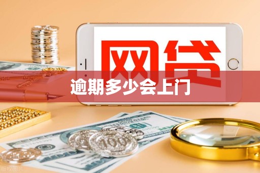 逾期多少会上门