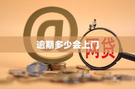 逾期多少会上门