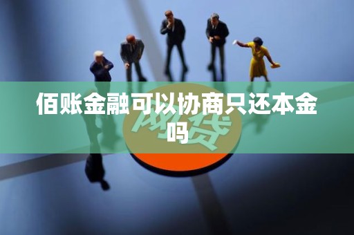 佰账金融可以协商只还本金吗