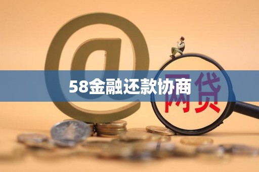 58金融还款协商