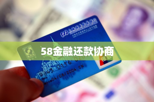 58金融还款协商