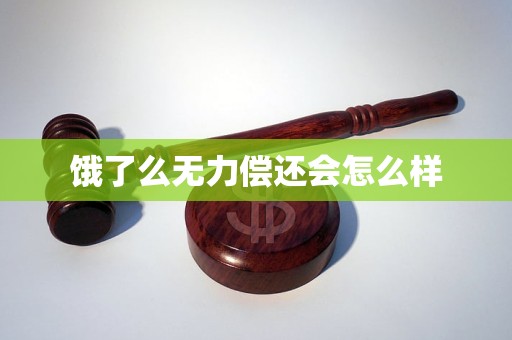 饿了么无力偿还会怎么样