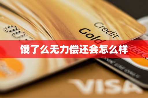 饿了么无力偿还会怎么样