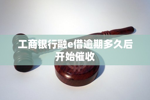 工商银行融e借逾期多久后开始催收