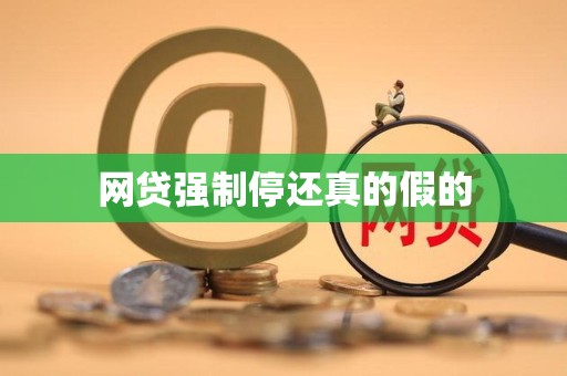 网贷强制停还真的假的