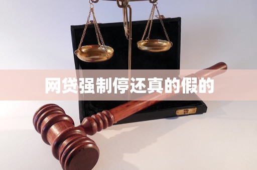 网贷强制停还真的假的