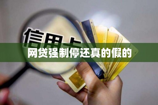 网贷强制停还真的假的