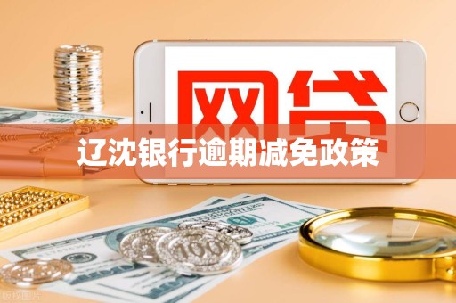辽沈银行逾期减免政策