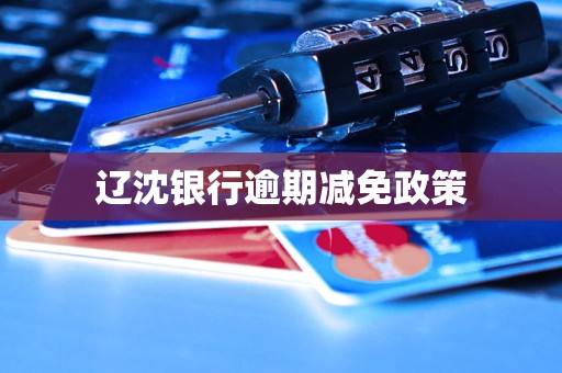 辽沈银行逾期减免政策