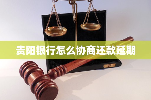 贵阳银行怎么协商还款延期