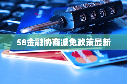 58金融协商减免政策最新