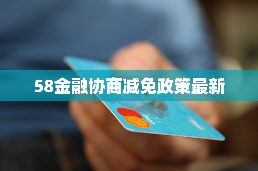 58金融协商减免政策最新