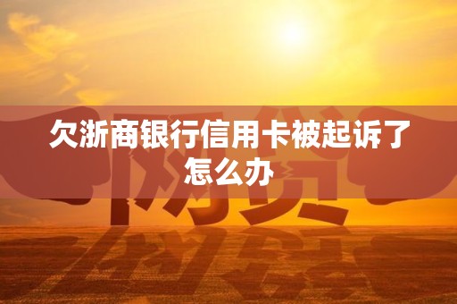 信用卡中心起诉了怎么办,联系电话(信用卡中心起诉了怎么办,联系电话不接)