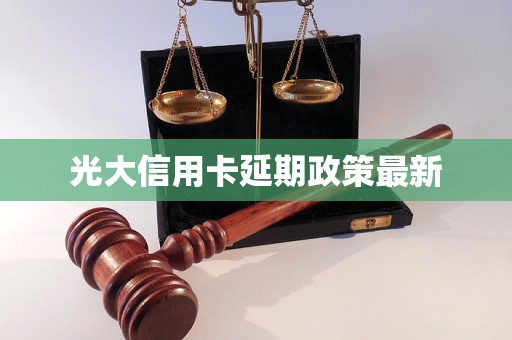 光大信用卡延期政策最新
