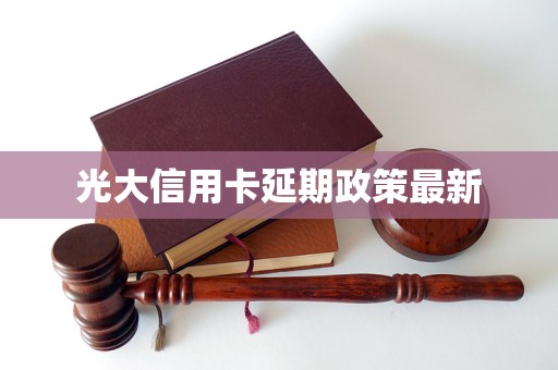 光大信用卡延期政策最新