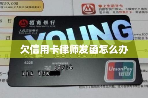欠信用卡律师发函怎么办
