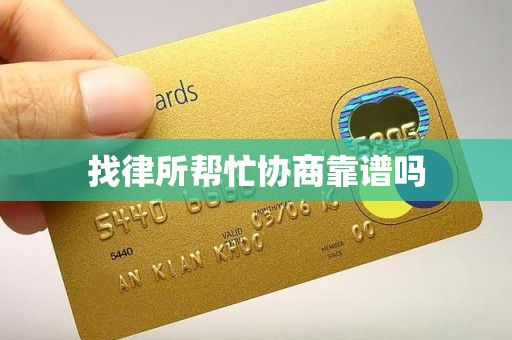 找律所帮忙协商靠谱吗