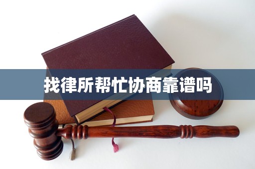 找律所帮忙协商靠谱吗