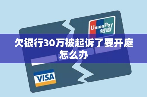 欠银行30万被起诉了要开庭怎么办