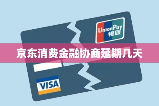 京东消费金融协商延期几天