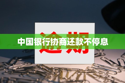 中国银行协商还款不停息