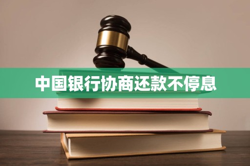中国银行协商还款不停息
