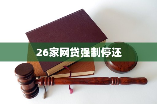 国家清退网贷(国家清退网贷是真的吗)