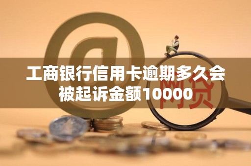 工商银行逾期三个月了,还不上,会被起诉不(工商银行房贷逾期三个月被起诉还可以协商吗?)