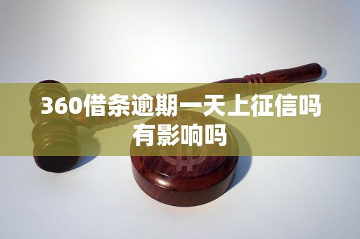 360借条逾期一天上征信吗有影响吗
