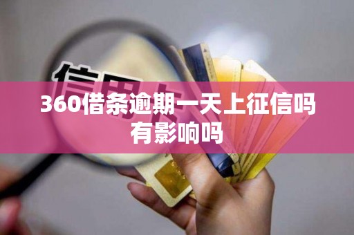 360借条逾期一天上征信吗有影响吗