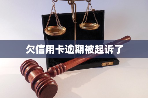 欠信用卡10万被起诉了(10万信用卡没还被起诉会判多少年)