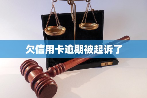 信用卡逾期被起诉有什么影响(欠信用卡被起诉了会不会被坐牢)